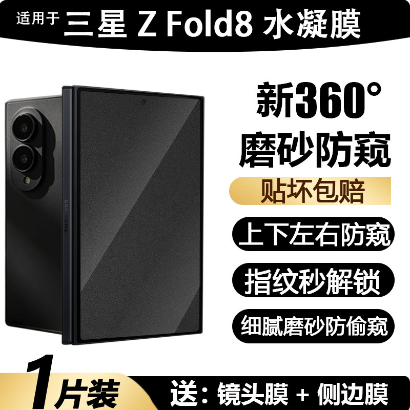 三星zfold8磨砂防窥360度水凝膜
