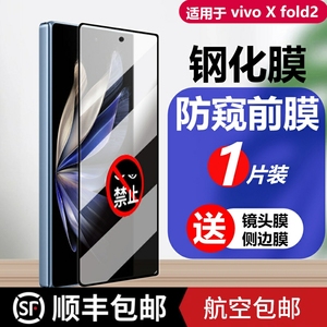 适用于新款vivo x fold2手机膜防窥钢化膜曲面前屏膜XFOLD2全屏幕高清覆盖防摔玻璃蓝光高透折叠屏贴膜保护膜