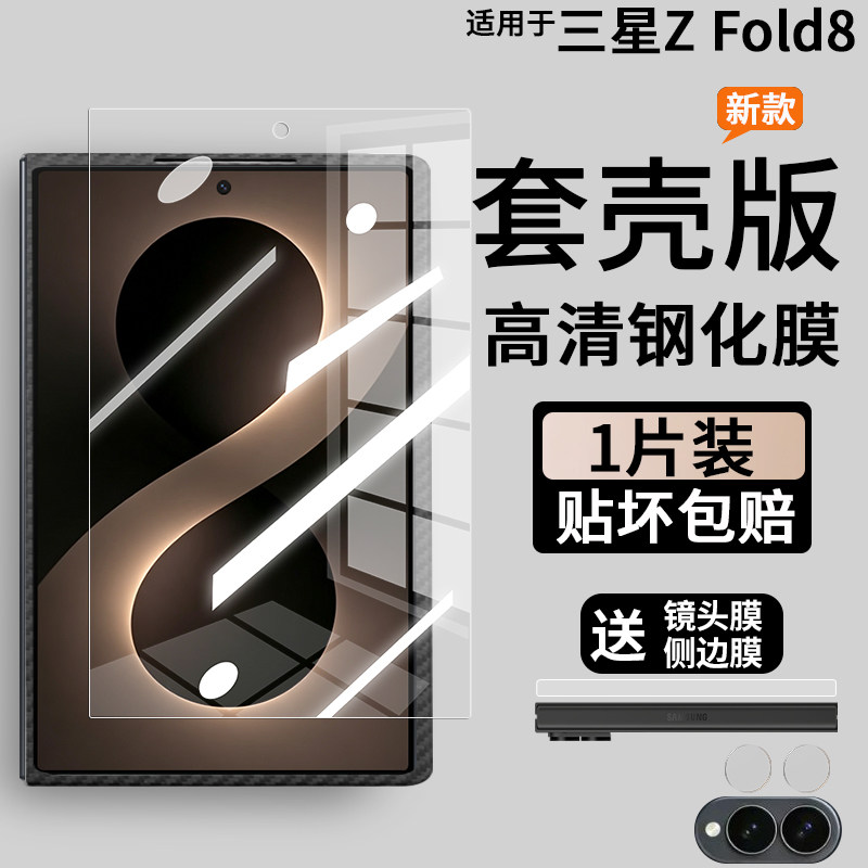 三星zfold8钢化膜套壳版