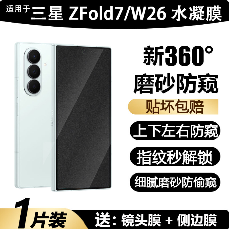 适用于三星zfold7手机膜上下左右磨砂防窥W26心系天下外屏阔折叠前膜超薄防摔360°高清水凝ZFOLD7软膜保护膜