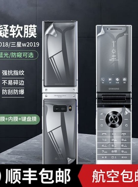 适用于三星w2019防窥软膜翻盖手机膜高清保护膜心系天下W2018钢化水凝贴膜全包蓝光全覆盖软膜防爆防摔防刮花