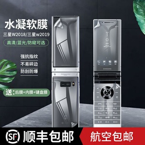 适用于三星w2019防窥软膜翻盖手机膜高清保护膜心系天下W2018钢化水凝贴膜全包蓝光全覆盖软膜防爆防摔防刮花