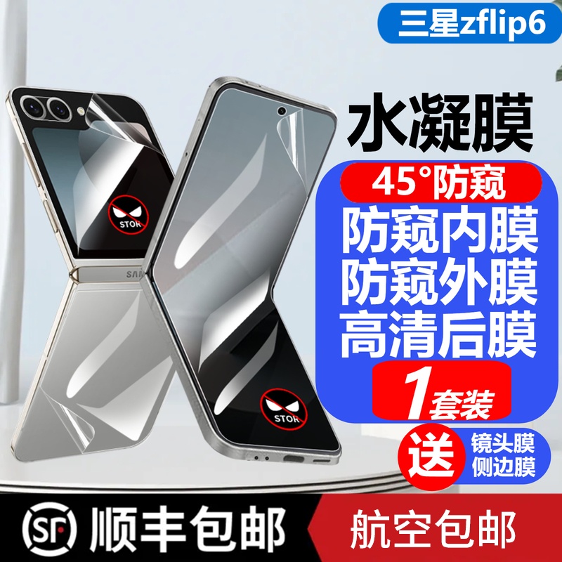 三星zflip6防窥水凝膜