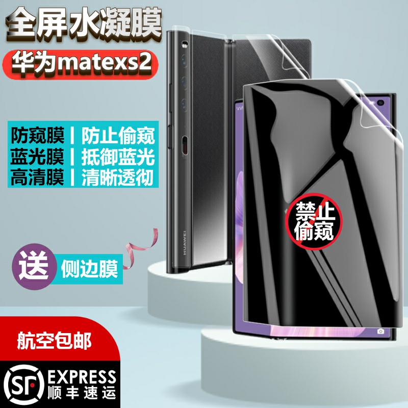 华为matexs2防窥水凝膜丨送侧边膜