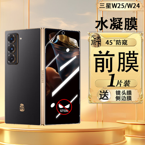 三星W25/W24防窥水凝膜