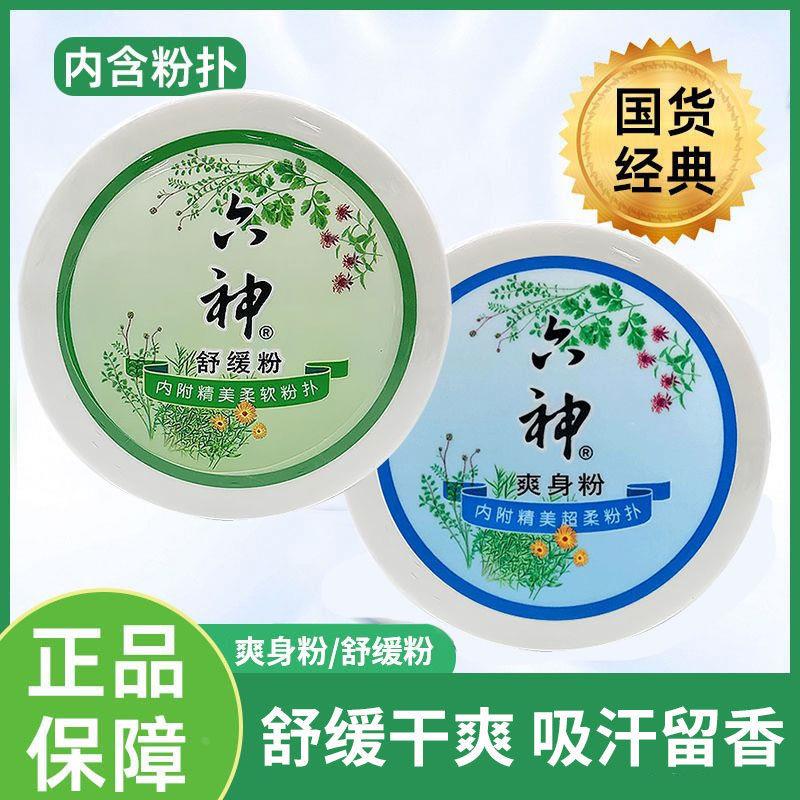 爽身粉六神祛痱粉盒装带粉扑六神爽身粉痱子粉大人用儿童宝宝干燥