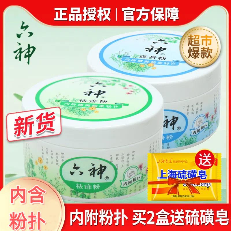 六神爽身粉痱子粉私处可用老年人吸汗干爽儿童宝宝成人清凉爽肤粉