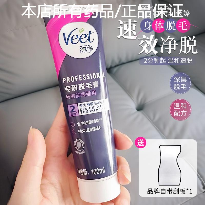 Veet薇婷专研脱毛膏女身体腋下不留黑点温和去腿毛手臂私处脱毛