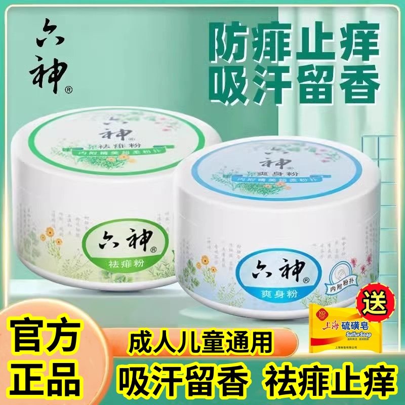 【官方正品】六神爽身祛痱粉干爽止汗祛痱止痒吸汗留香成人儿童用