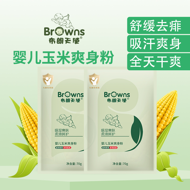 布朗天使玉米爽身粉儿童宝宝吸汗痱子粉温和细腻便携袋装补充粉