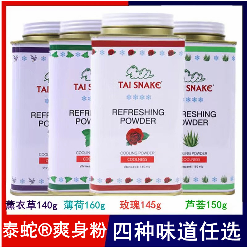 原装进口TAI SNAKE 泰国泰蛇®爽身粉成人儿童婴儿爽身粉 泰蛇粉