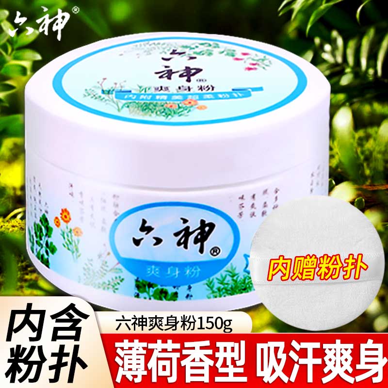 六神爽身粉男女士老成人私处干汗幼婴儿童宝宝干爽痱肤粉缓解子粉