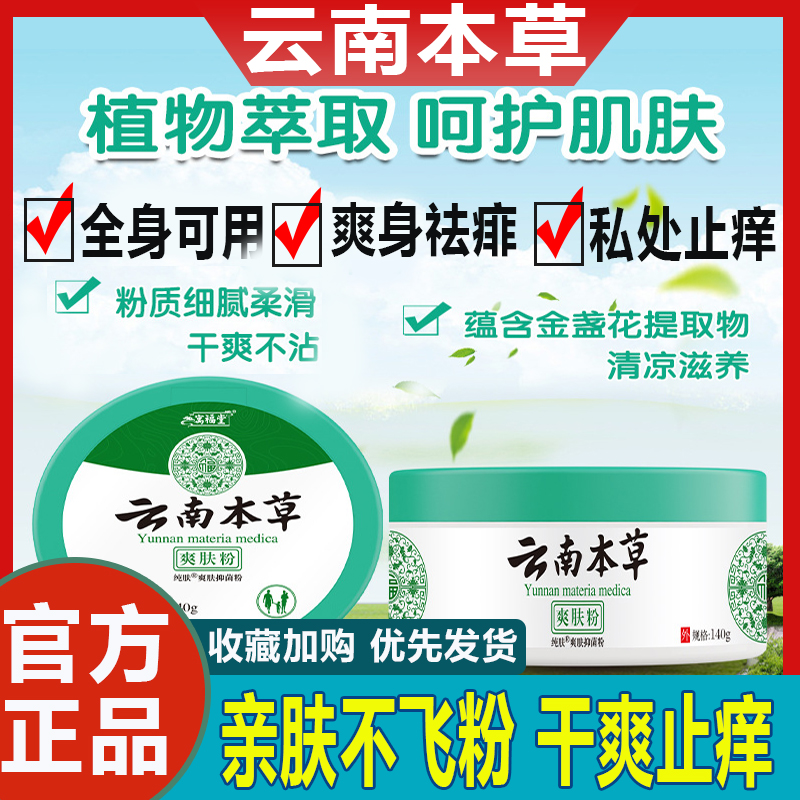 云南本草爽身粉婴儿痱子粉成人儿童淹脖子去痱止痒正品官方旗舰店