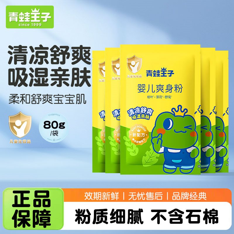 青蛙王子婴儿爽身粉吸汗爽肤新生儿专用粉袋装宝宝正品官方旗舰店