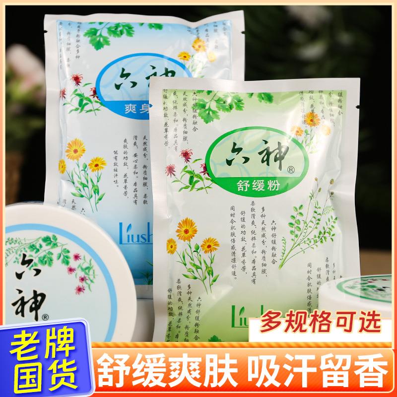 六神爽身粉痱子粉袋装清凉吸汗爽肤粉男女全身可用官方国货正品