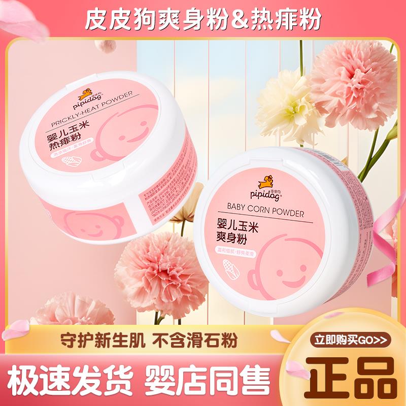 皮皮狗玉米爽身粉热痱粉宝宝专用婴儿柔护痱子粉带粉扑无滑石粉