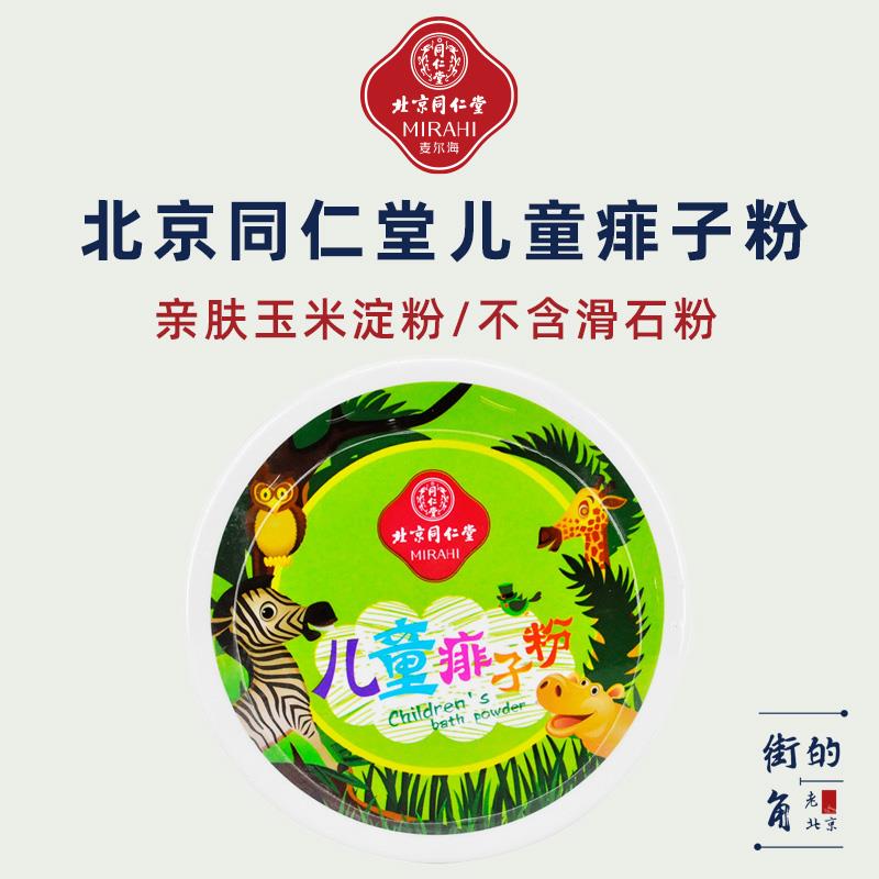 北京同仁堂儿童痱子粉玉米淀粉爽身粉宝宝专用新生婴儿夏季热屁股