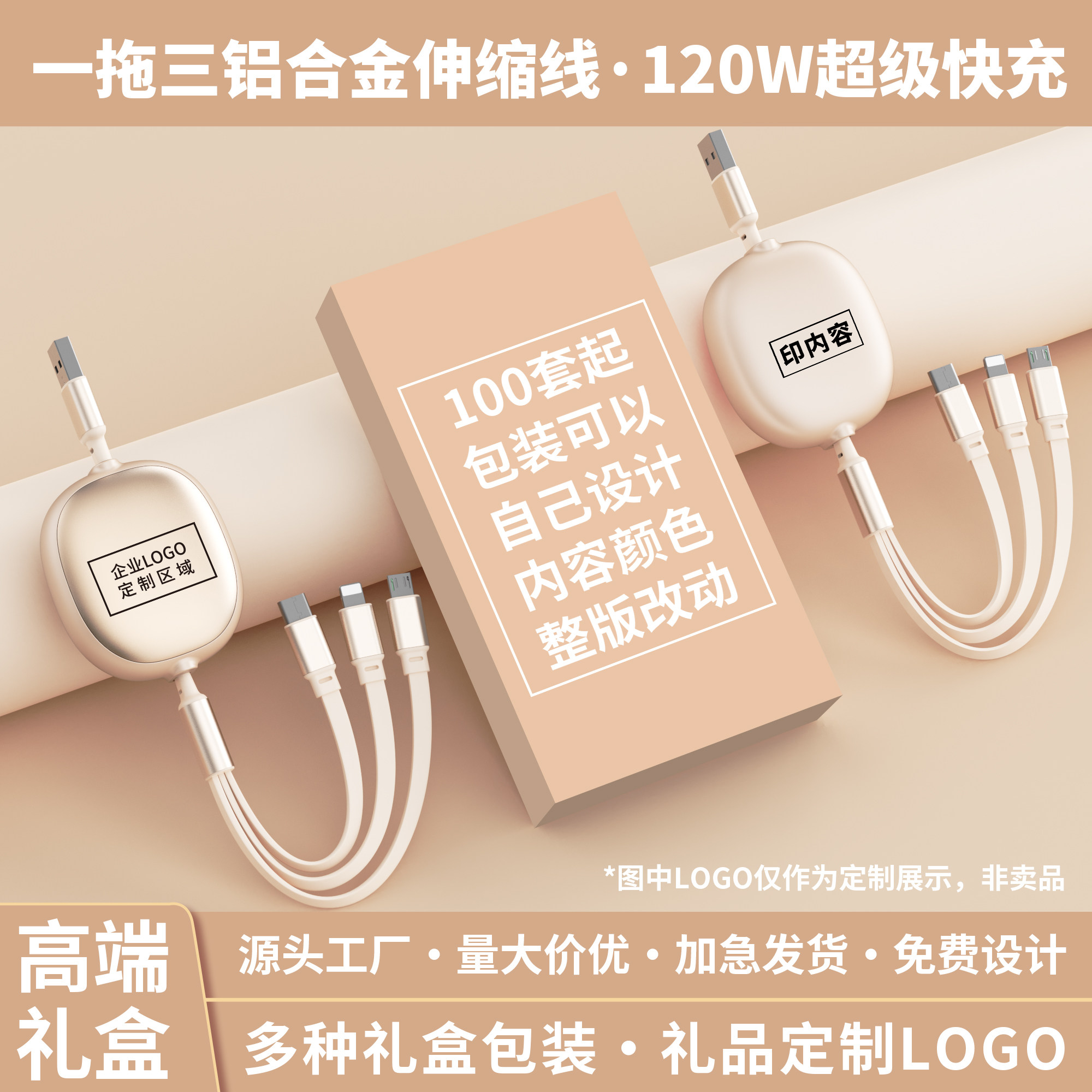 120W超级快充伸缩三合一数据线定制logo印字广告图案企业活动宣传小礼品伴手礼盒适用于安卓华为type-c充电线