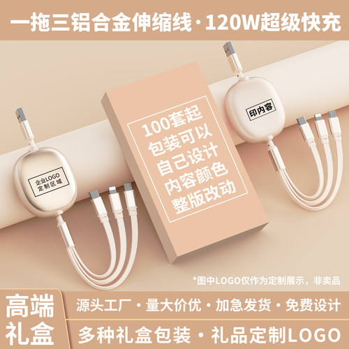 120W超级快充伸缩三合一数据线定制logo印字广告图案企业活动宣传小礼品伴手礼盒适用于安卓华为type-c充电线