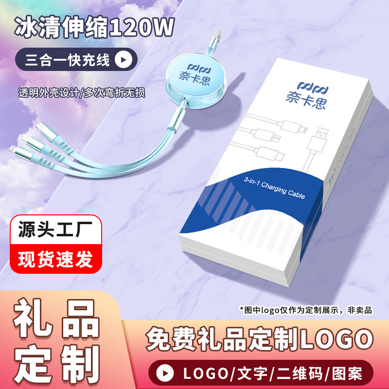 三合一快充数据线礼品定制LOGO适用安卓苹果type-c一拖三伸缩手机充电线器万能通用车载usb多功能印企业LOGO