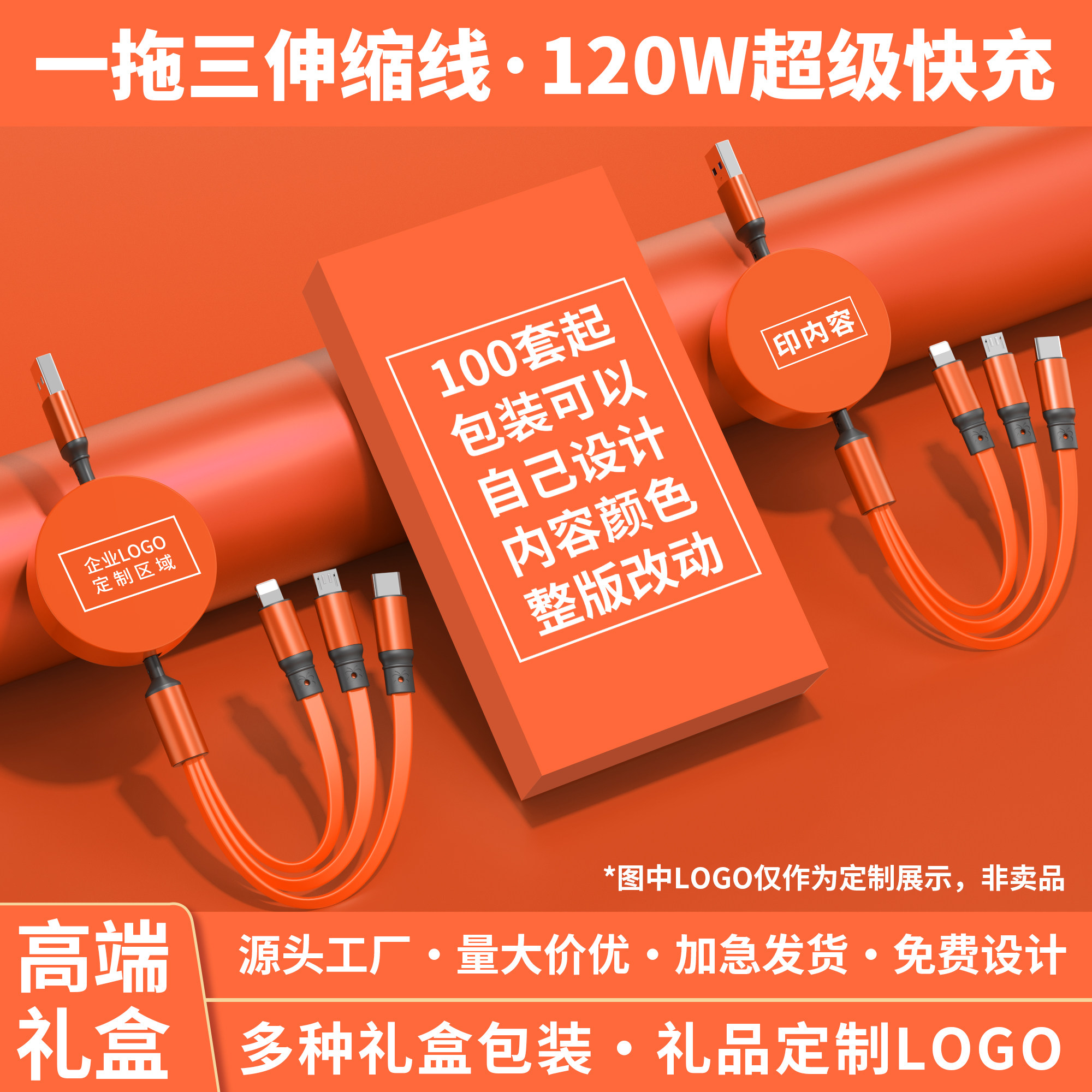 120W超级快充伸缩三合一快充数据线定制logo印字广告图案企业活动宣传小礼品适用于安卓苹果type-c通用多功能