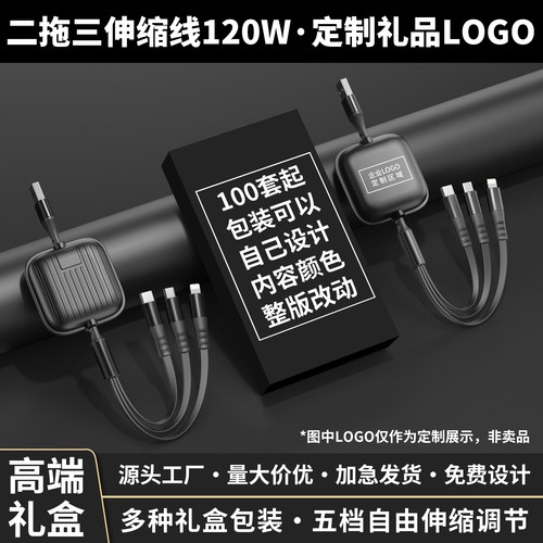 120W超级快充三合二伸缩数据线定制logo图案印字送礼展会送客户广告礼品多功能一拖三企业订做开业活动庆典礼