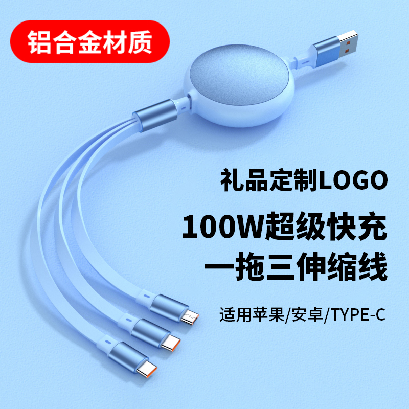 120W超级快充伸缩数据线定制logo图案公司开业活动周年庆礼品适用于苹果安卓Type-C一拖三合一多功能6A充电线