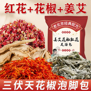 三伏天花椒红花生姜艾草叶坐月子泡脚药包泡澡包足浴包男女士专用