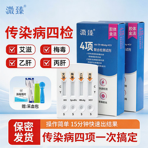 溦臻4项艾滋梅毒乙肝快速筛查测试剂HIV1/2型同测医用家用