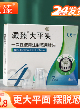 溦臻胰岛素针头32G4mm通用糖尿病注射笔针头诺和秀霖大平头0.23mm