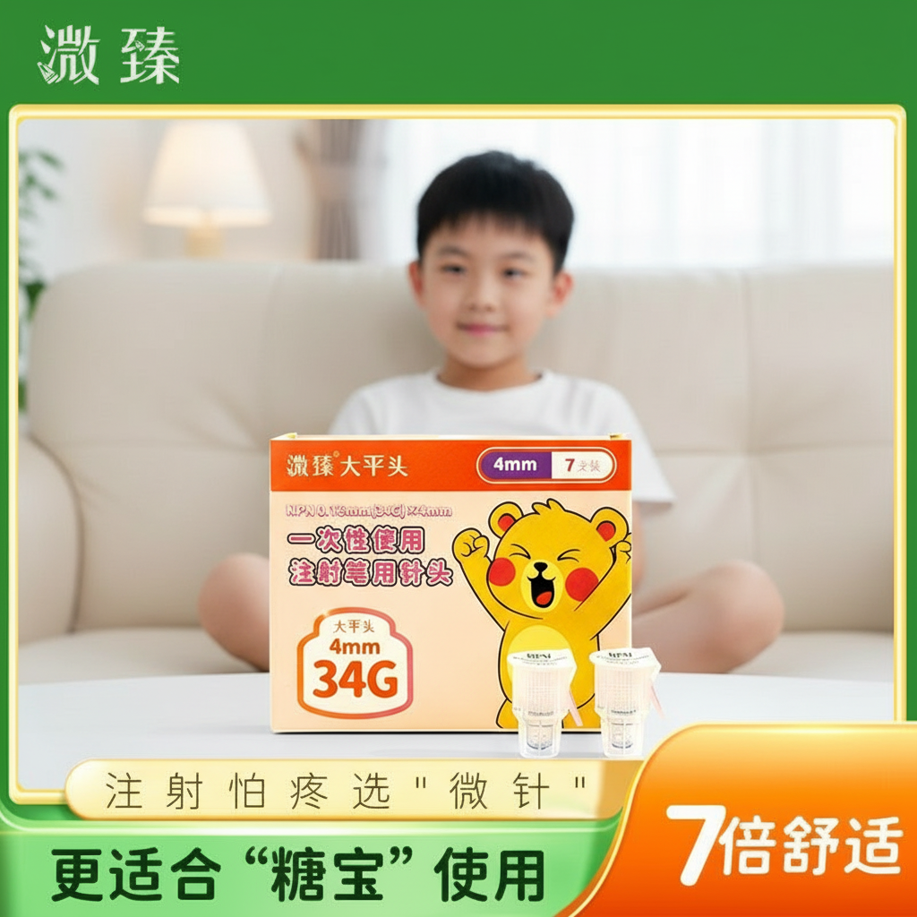 溦臻儿童胰岛素针头34G4mm通用