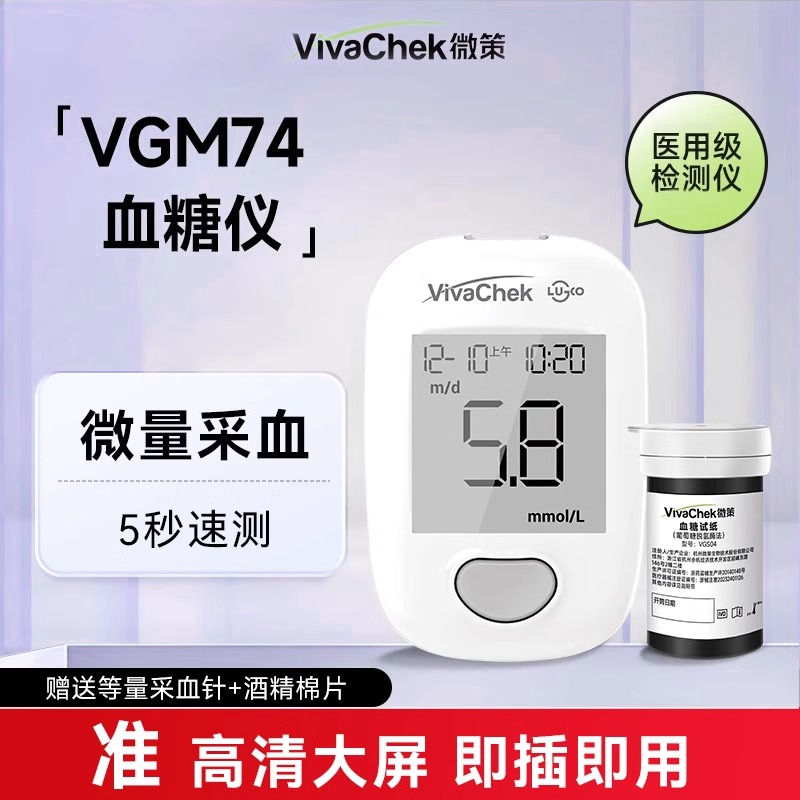 微策血糖仪高精准测血糖的仪器血糖试纸糖尿病低血糖的试剂VGM74