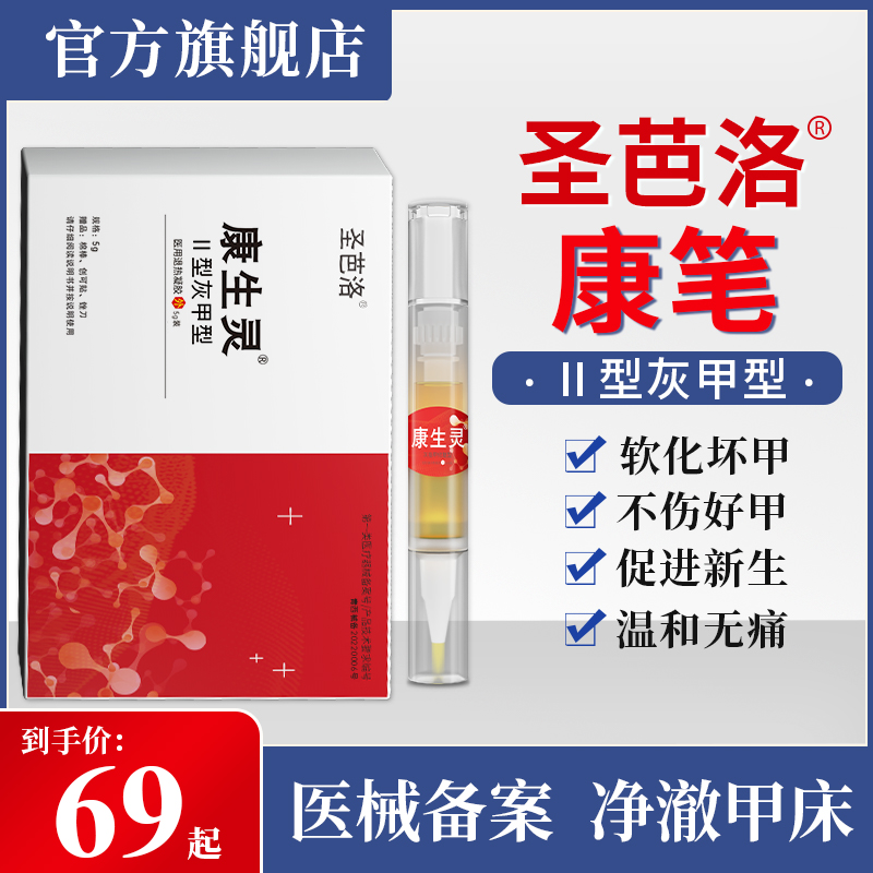 圣芭洛康笔康生灵灰指甲旗舰店沟炎专冷敷用液圣芭落罗巴洛康笔比 医疗器械 保健理疗 原图主图