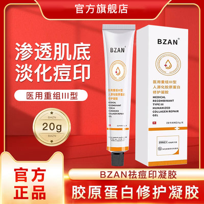 bzan痘印痘坑闭口修护凝胶