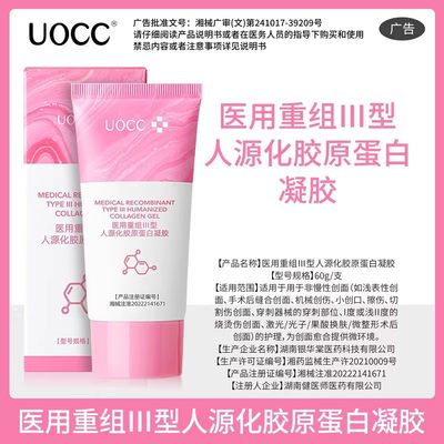 uocc颈霜淡化颈纹医用重组III型人源化胶原蛋白xmm