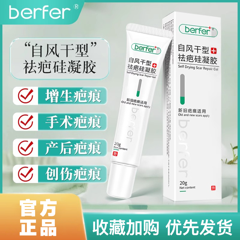 berfer祛疤膏硅酮凝胶