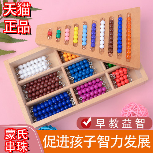 蒙氏教具串珠教育数学彩色早教益智玩具儿童全套家庭版幼儿园认知 - 封面