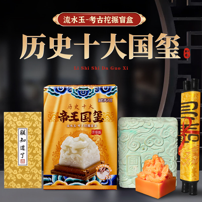 匹诺考古玉玺盲盒挖掘玩具传国图片