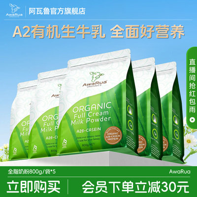 Awarua阿瓦鲁新西兰有机A2全脂成人中老年牛奶粉800g*5袋
