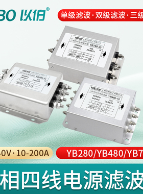 以伯三相四线电源滤波器380V抗干扰变频伺服YB280/YB480/YB780