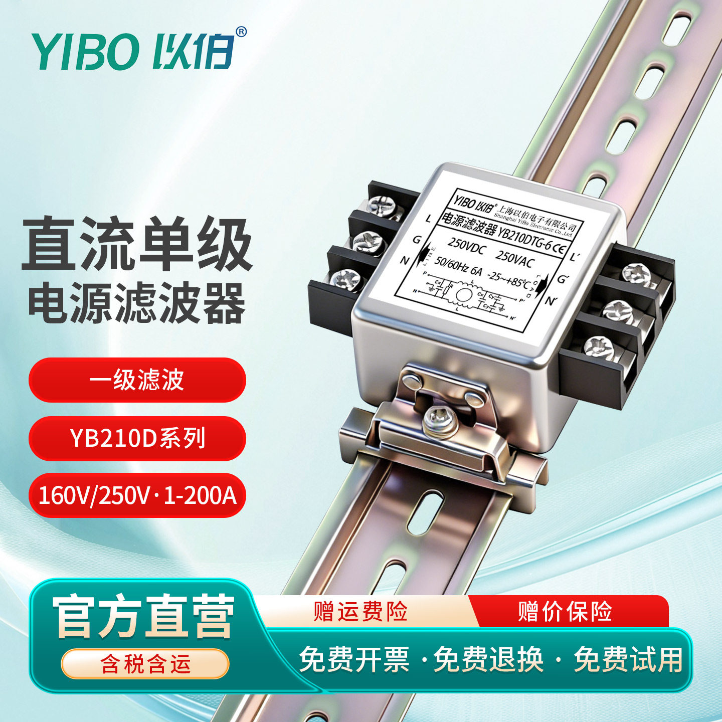 以伯DC直流单级电源滤波器12V24V抗干扰YB210D/YB210DT/YB210DTG