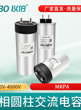 以伯单相交流滤波电容器750V900V自愈式低压安全低损耗MKPA