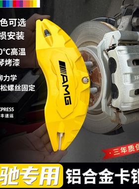 适用于奔驰AMG/C200L/E300L/GLA200专用铝合金汽车刹车卡钳罩定制