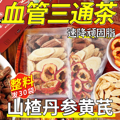 山楂丹参黄芪三通茶中药材正品泡水喝组合茶独立包装官方旗舰店
