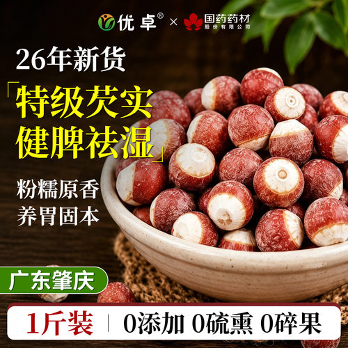 【山姆&药监局】健脾祛湿芡实