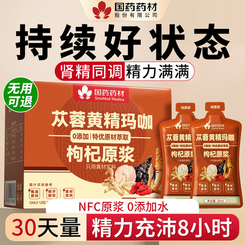 【国药药材&央妈精选】益肾强精