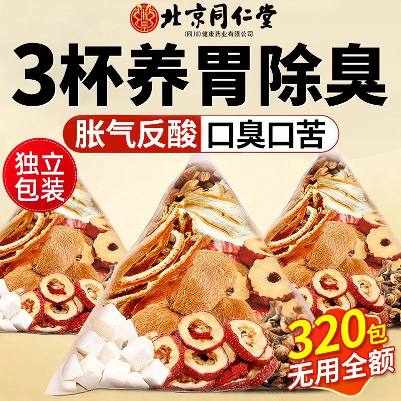 同仁堂猴头菇沙棘丁香茶养胃茶祛湿幽清去茶门口臭官方旗舰店正品