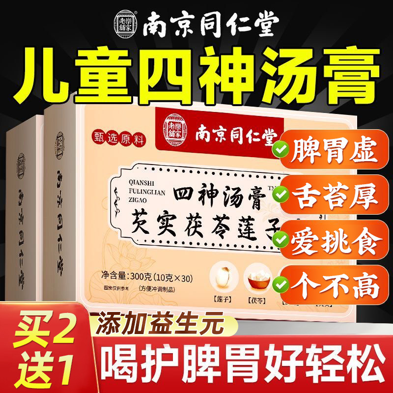 芡实茯苓四神汤膏山药莲子儿童健脾祛湿脾胃调理胀气不消化腹打嗝