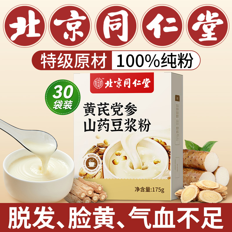 北京同仁堂黄芪党参豆浆粉无糖调理气血营养早餐官方旗舰店正品