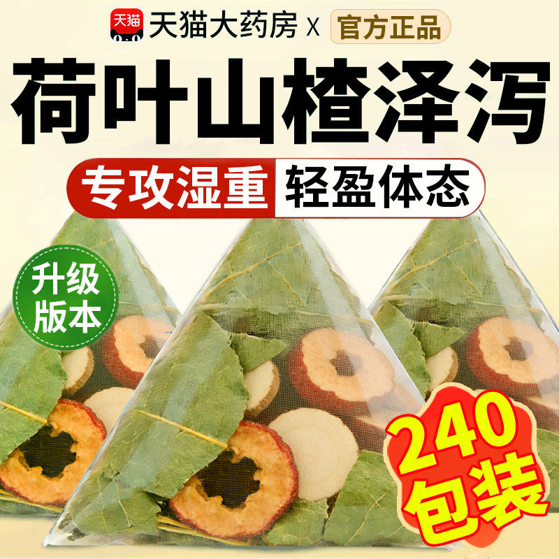 荷叶山楂泽泻茶祛湿茶湿气重去湿气官方旗舰店正品肚子肚腩非排毒